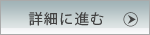 詳細に進む
