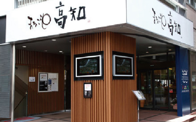 一般財団法人 高知県地産外商公社 様