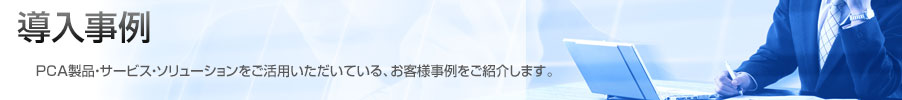PCA���i�E�T�[�r�X�E�\�����[�V�����̂��q�l��������̂��Љ�