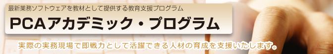 PCAアカデミック・プログラム