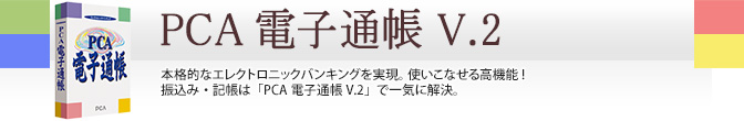 PCA電子通帳V.2