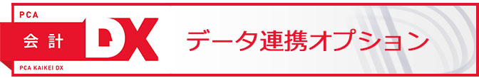 PCA会計X データ連携オプション
