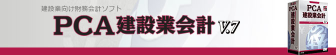 PCA建設業会計V.7 PCA建設業会計V.7