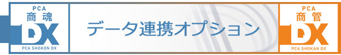 PCA�����E����X �f�[�^�A�g�I�v�V����