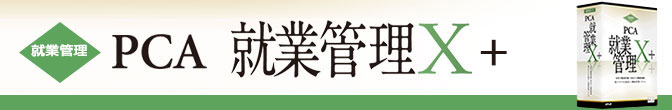 就業管理X