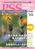 PSS会員NEWS 2011年秋号
